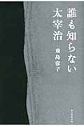 誰も知らない太宰治の詳細を見る