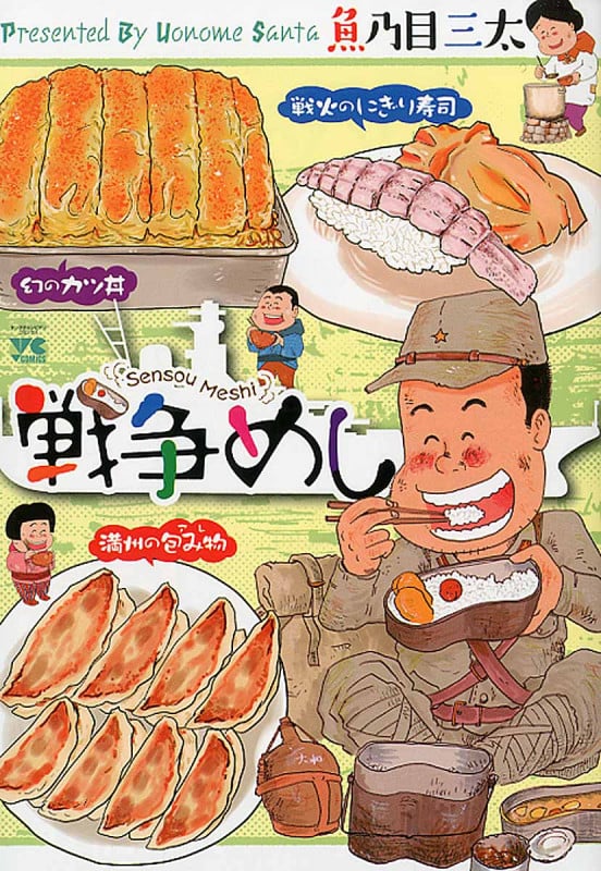 戦争めし (ヤングチャンピオンC)