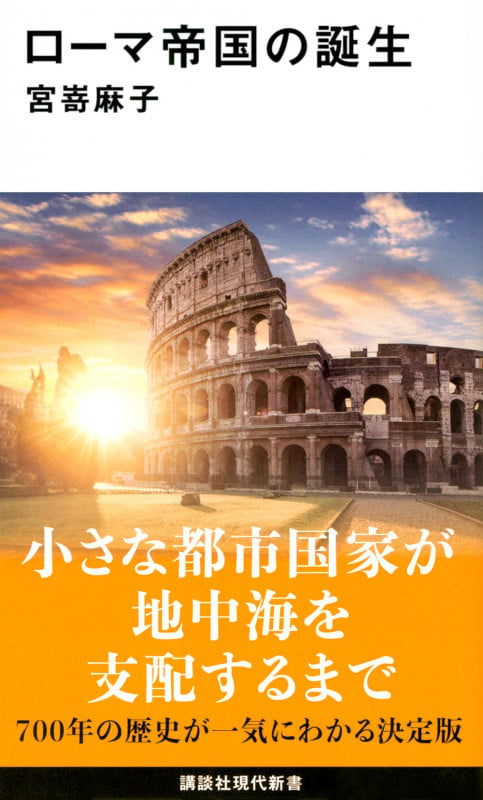 ローマ帝国の誕生 (講談社現代新書)