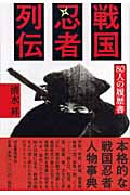 戦国忍者列伝 80人の履歴書