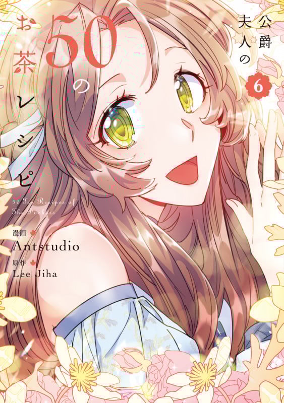 公爵夫人の50のお茶レシピ 6 (フロース コミック)