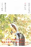 忘れられない花のいろ 麻生久美子のペルシャ紀行 (P‐Vine BOOKs)