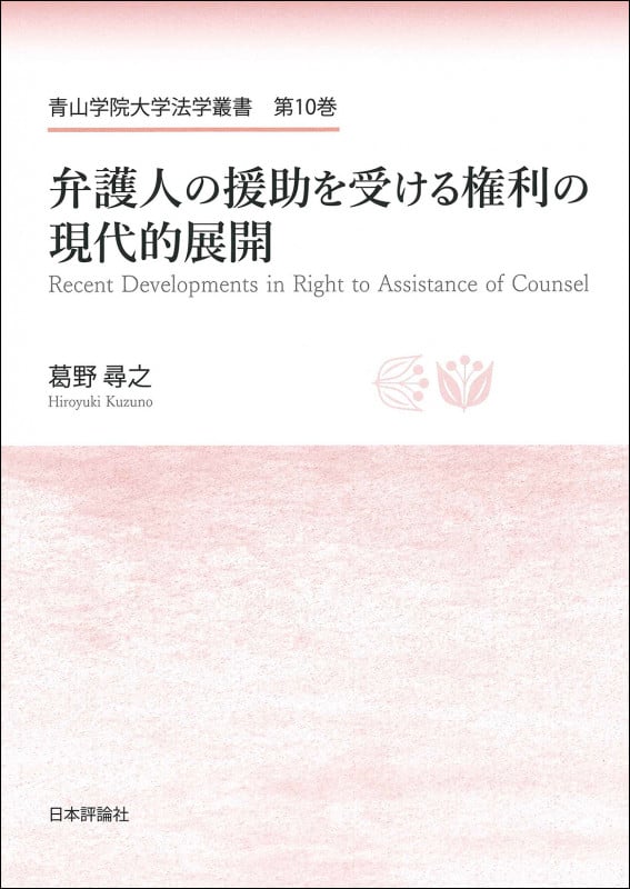 弁護人の援助を受ける権利の現代的展開