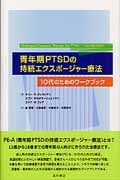 青年期PTSDの持続エクスポージャー療法 10代のためのワークブック