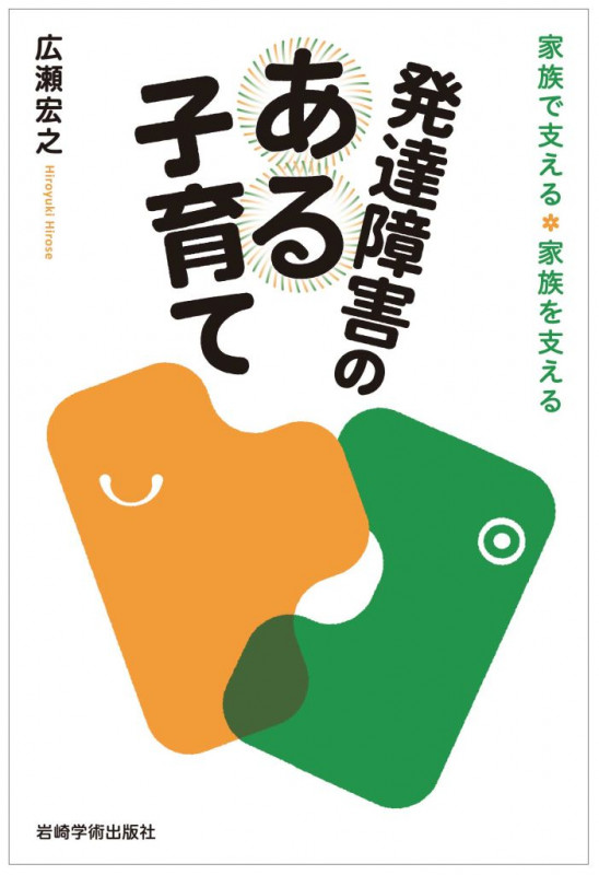 発達障害のある子育て