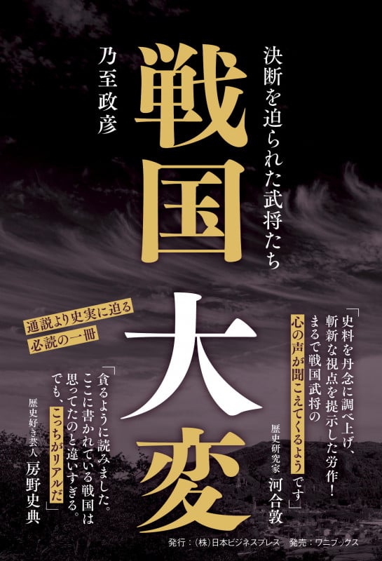 戦国大変 - 決断を迫られた武将たち - (SYNCHRONOUS BOOKS)