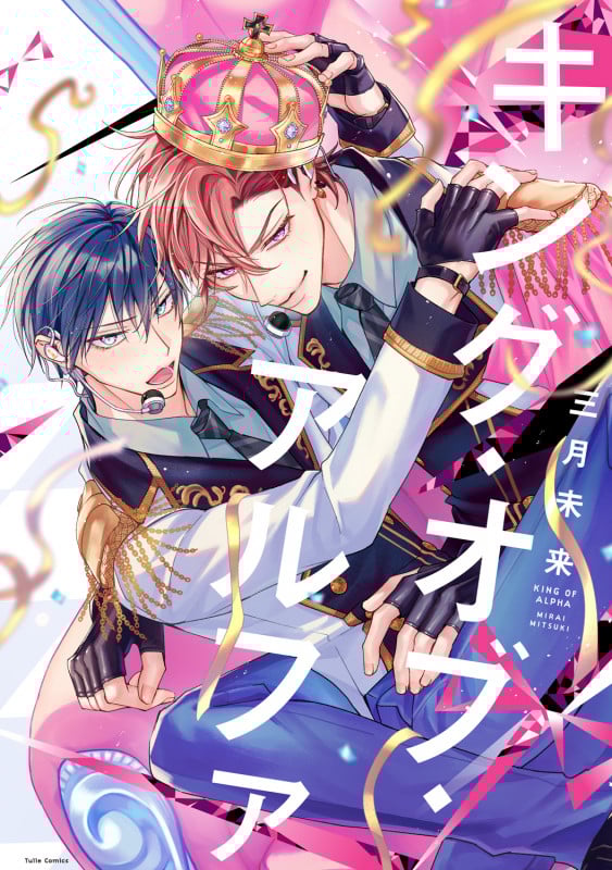 キング・オブ・アルファ (Tulle Comics)