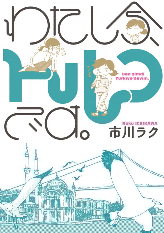 わたし今、トルコです。   (ビームコミックス)