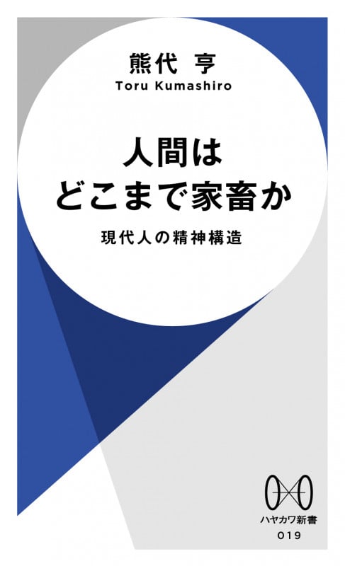 人間はどこまで家畜か 現代人の精神構造 (ハヤカワ新書)の詳細を見る