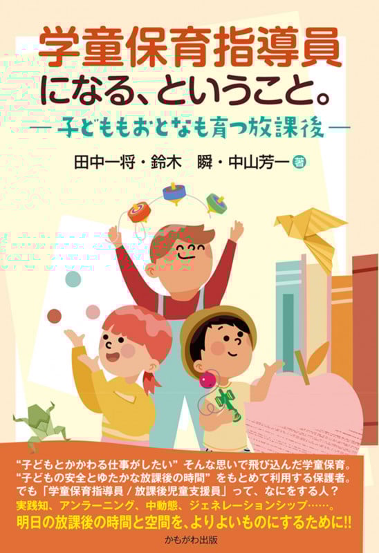 学童保育指導員になる、ということ。 子どももおとなも育つ放課後