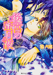 後宮の蜜月夜 (角川ルビー文庫)