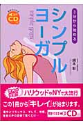3分から始める シンプルヨーガ