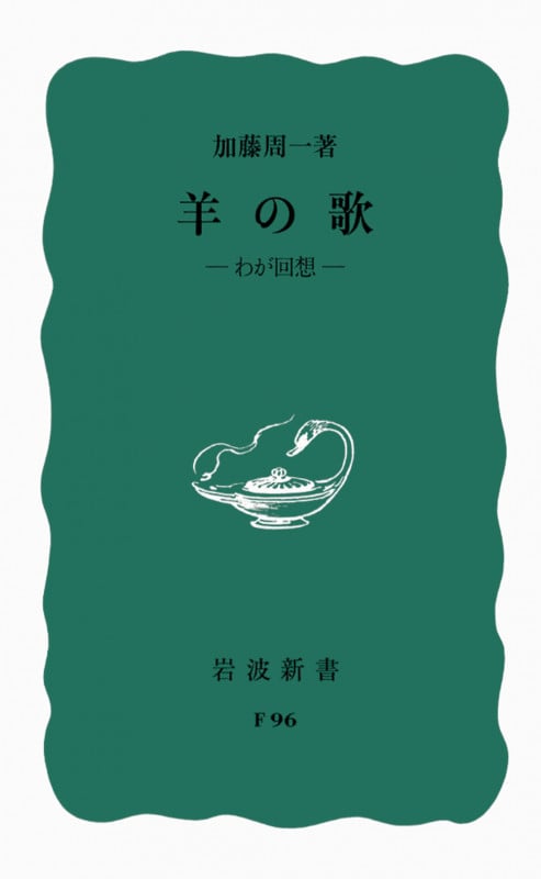羊の歌 わが回想 (岩波新書)