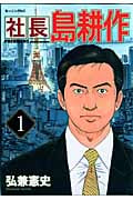 社長島耕作 (1) (モーニングKC)