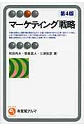 マーケティング戦略 (有斐閣アルマSpecialized)