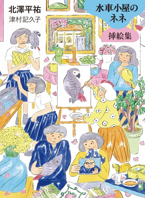 水車小屋のネネ 挿絵集