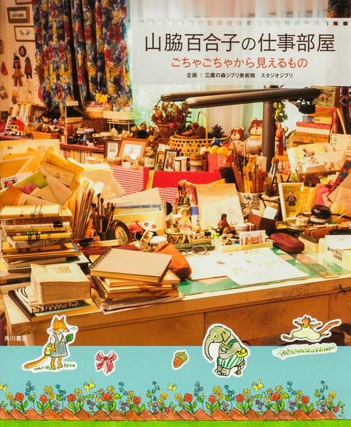 山脇百合子の仕事部屋 ごちゃごちゃから見えるもの