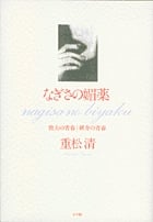 なぎさの媚薬 敦夫の青春 研介の青春