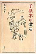 千駄木の漱石