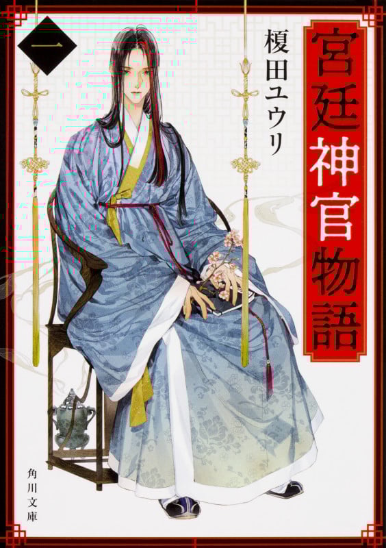 宮廷神官物語 (一) (角川文庫)