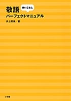 敬語使いこなしパーフェクトマニュアル