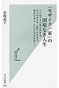 「モザイク一家」の国境なき人生 パパはイラク系ユダヤ人、ママはモルモン教アメリカ人、妻は日本人、そして子どもは...... (光文社新書)