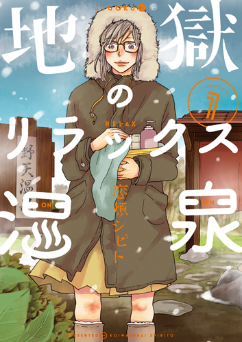 地獄のリラックス温泉 1 (バンチコミックス)