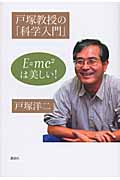 戸塚教授の「科学入門」 E=mc2は美しい!