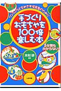 手づくりおもちゃを100倍楽しむ本 ワンランク上をめざす保育者のために