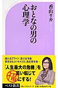 おとなの男の心理学 (ベスト新書)
