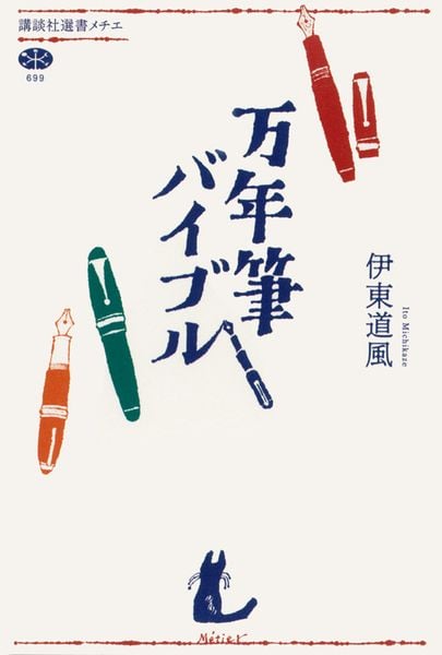 万年筆バイブル (講談社選書メチエ)