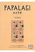 パパラギ Papalagi (講談社英語文庫)