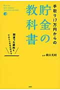 手取り17万円からの貯金の教科書 間違った節約をやめたらお金が貯まる