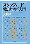 スタンフォード物理学再入門 力学