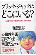 ブラック・ジャックはどこにいる? ここまで明かす医療の真実と名医の条件