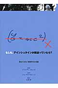 もしも、アインシュタインが間違っていたら?