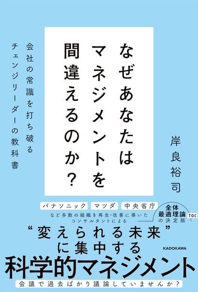 なぜあなたはマネジメントを間違えるのか? 会社の常識を打ち破るチェンジリーダーの教科書