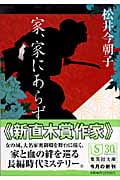 家、家にあらず (集英社文庫)