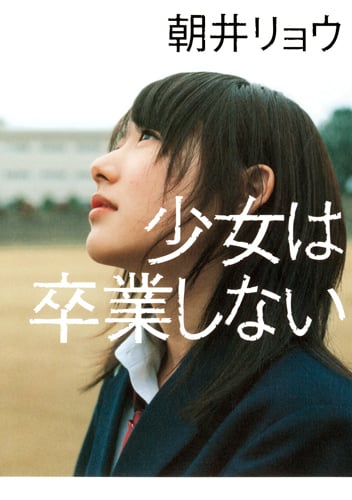少女は卒業しない