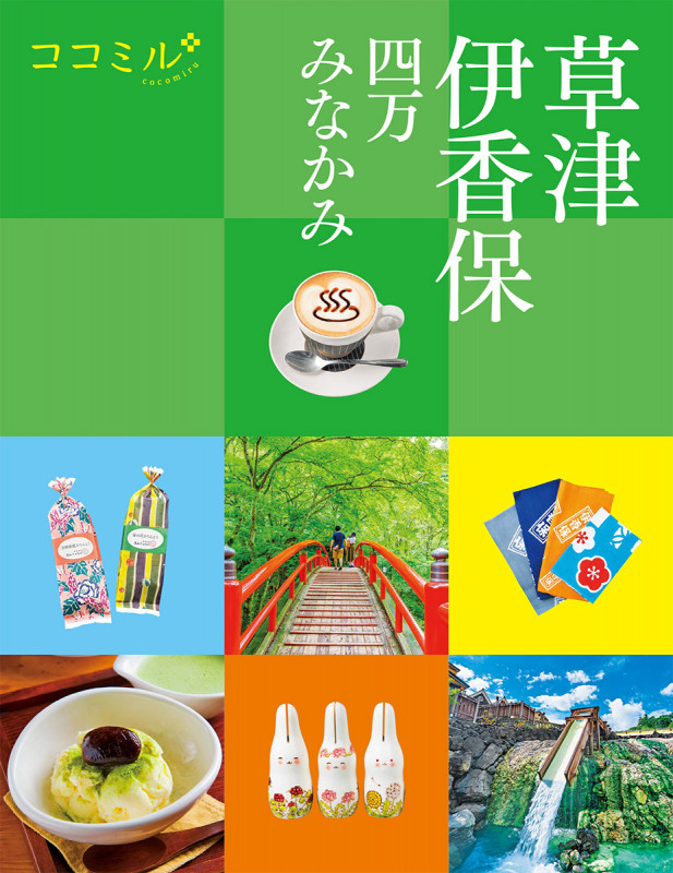 ココミル草津 伊香保 四万 みなかみ (ココミル)