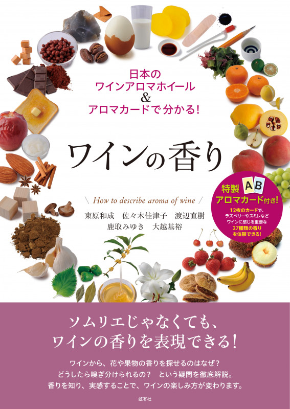 ワインの香り  日本のワインアロマホイール&アロマカードで分かる!