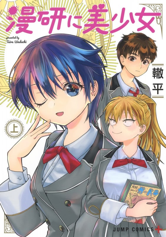 漫研に美少女 上 (ジャンプコミックス)