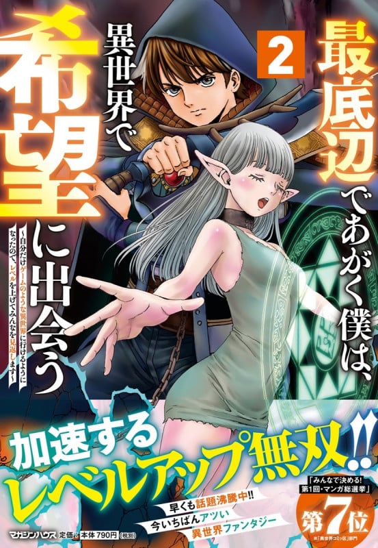 最底辺であがく僕は、異世界で希望に出会う~自分だけゲームのような異世界に行けるようになったので、レベルを上げてみんなを見返します~ 2