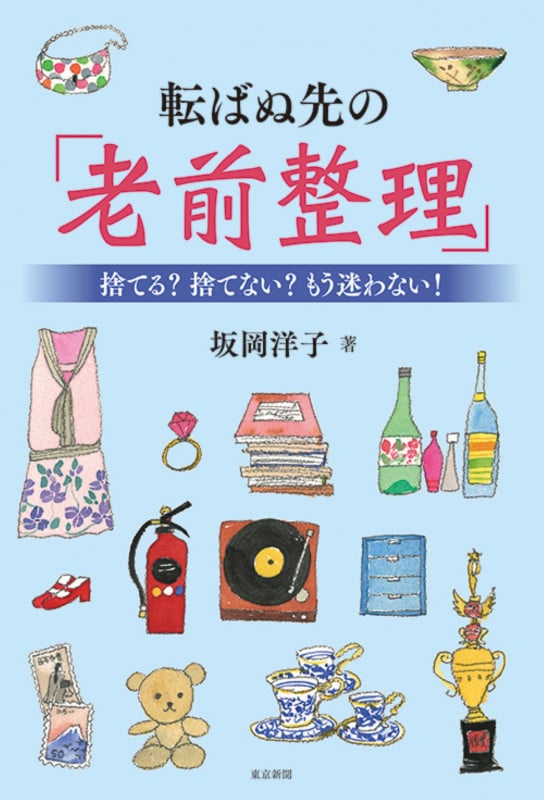 転ばぬ先の「老前整理」 捨てる?捨てない?もう迷わない!
