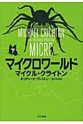 マイクロワールド (下)