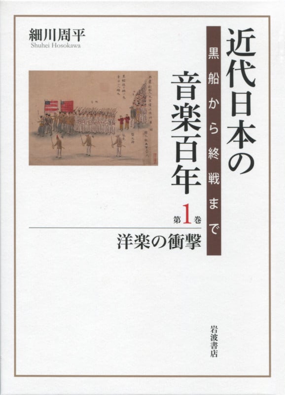 近代日本の音楽百年 洋楽の衝撃 黒船から終戦まで (第1巻)