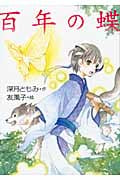 百年の蝶