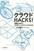 クラウドHACKS! 同期と共有でラクチン・ノマドマークスタイル