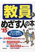 教員をめざす人の本 (’15年版)