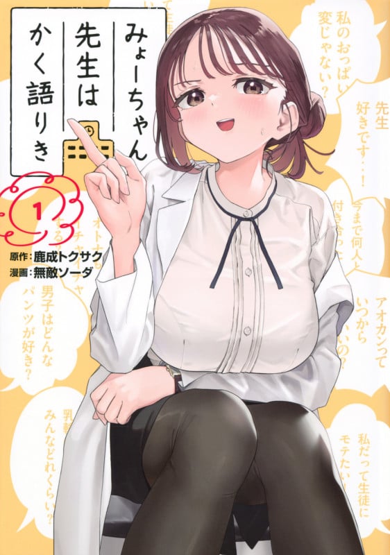 みょーちゃん先生はかく語りき(1) (ヤンマガKCスペシャル)